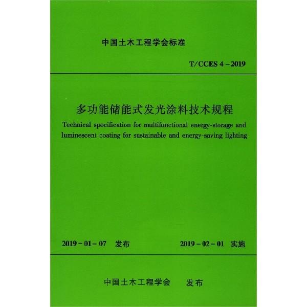 多功能储能式发光涂料技术规程(TCCES4-2019)/中国土木工程学会标准