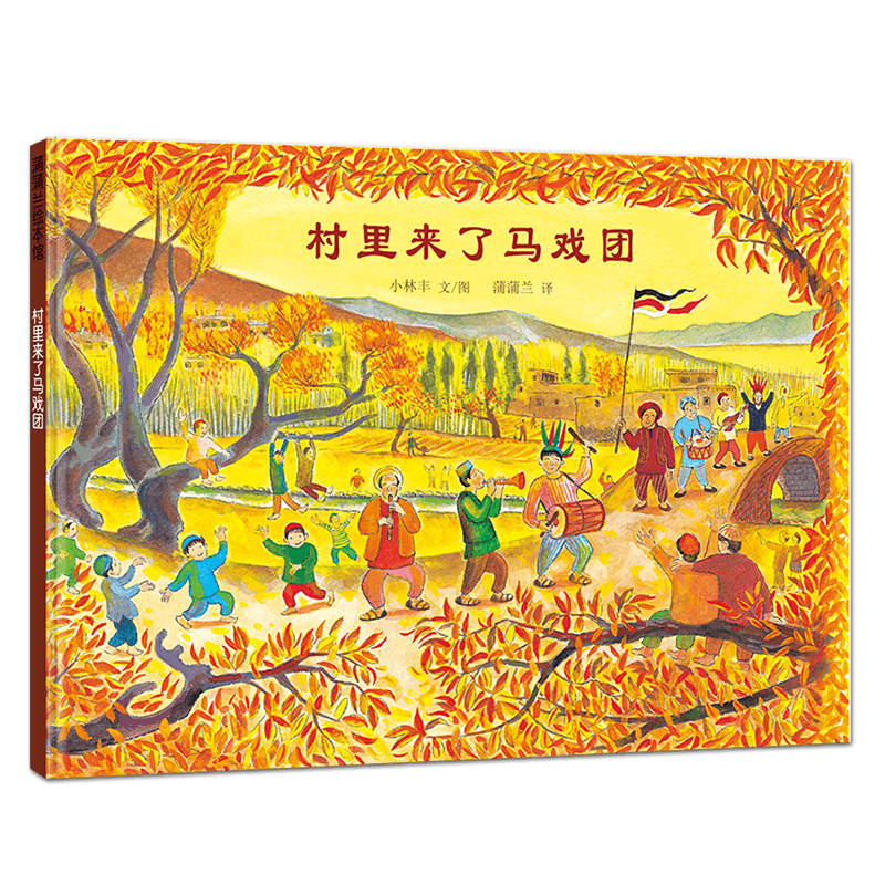村里来了马戏团（再版1）