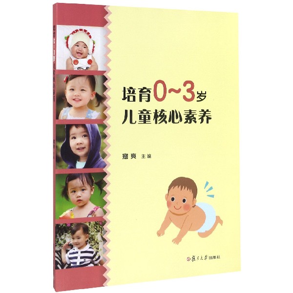培育0-3岁儿童核心素养