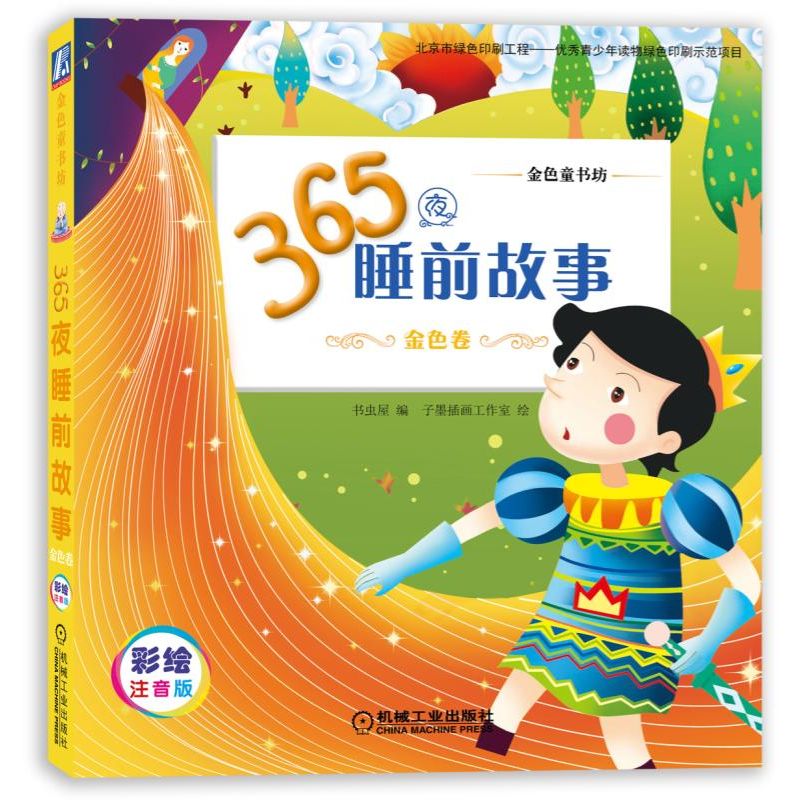 365夜睡前故事(金色卷彩绘注音版金色童书坊)