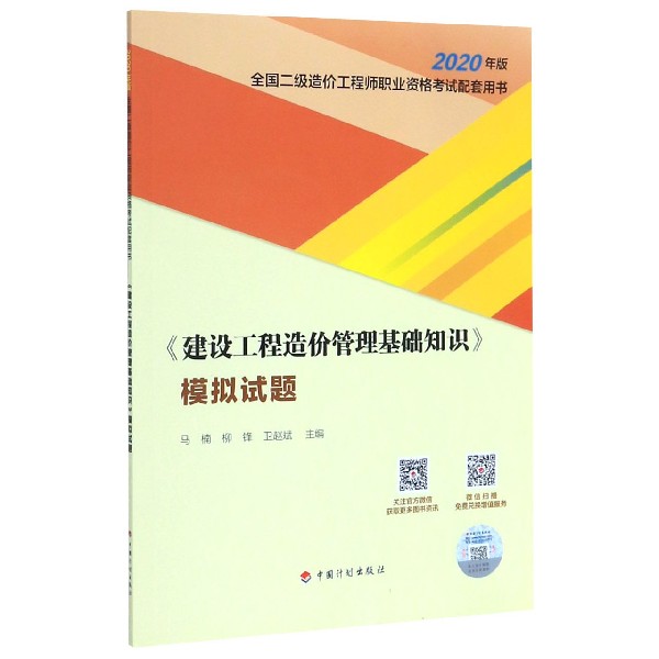 建设工程造价管理基础知识模拟试题(2020年版全国二级造价工程师职业资格考试配套用书)