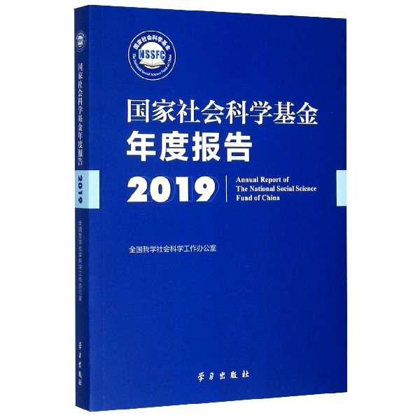 国家社会科学基金年度报告(附光盘2019)