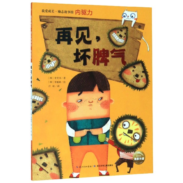 再见坏脾气/我爱成长励志故事馆