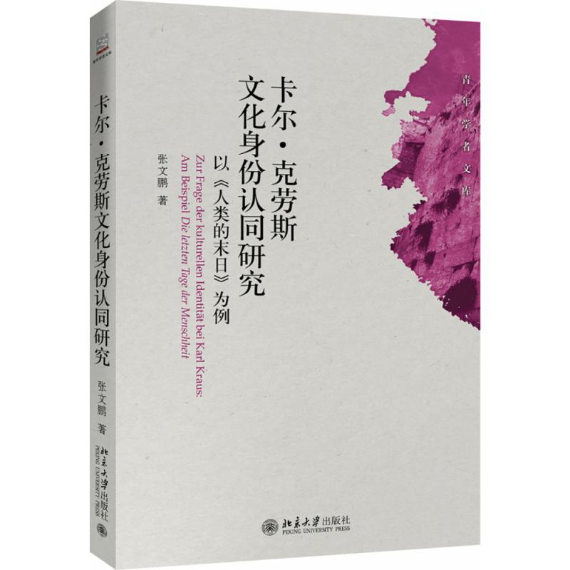 卡尔·克劳斯文化身份认同研究(以人类的末日为例)/青年学者文库