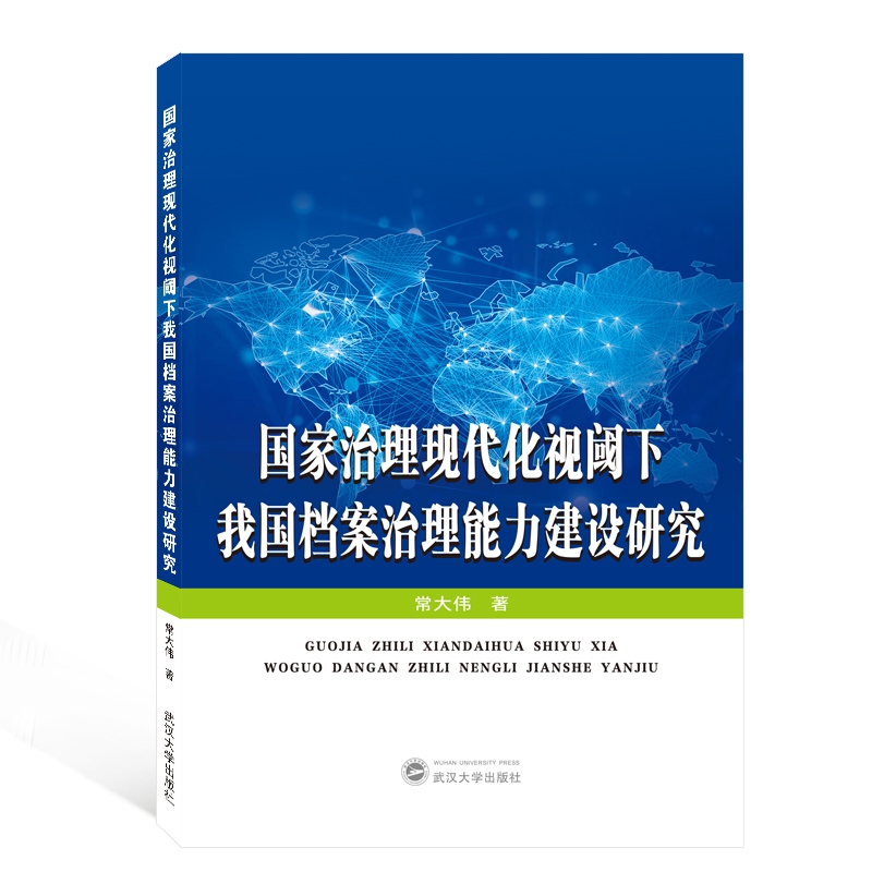 国家治理现代化视阈下我国档案治理能力建设研究