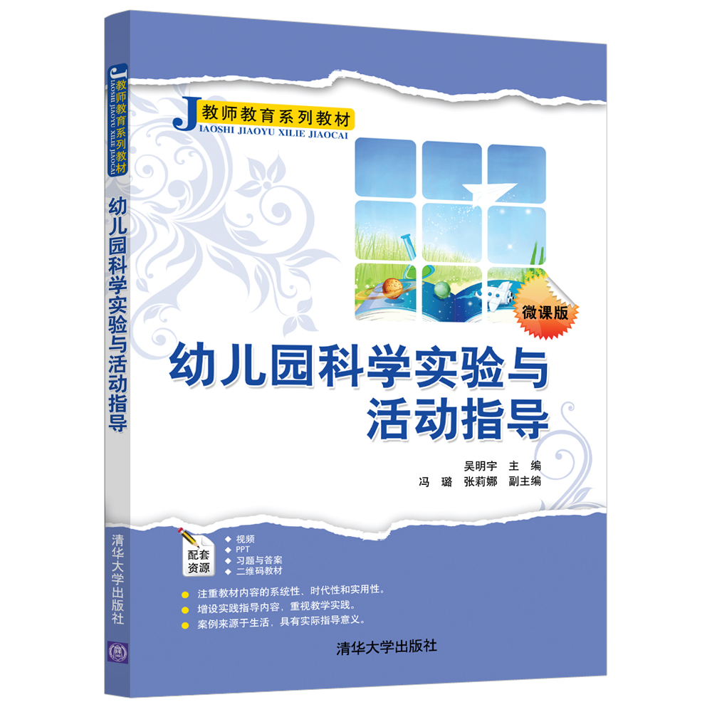 幼儿园科学实验与活动指导(微课版教师教育系列教材)