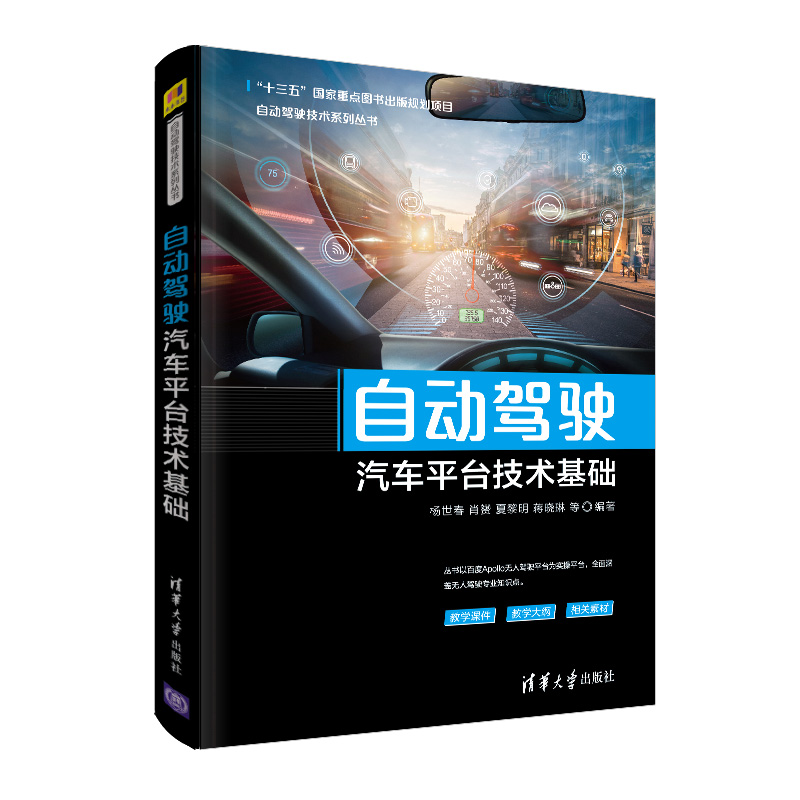自动驾驶汽车平台技术基础/自动驾驶技术系列丛书