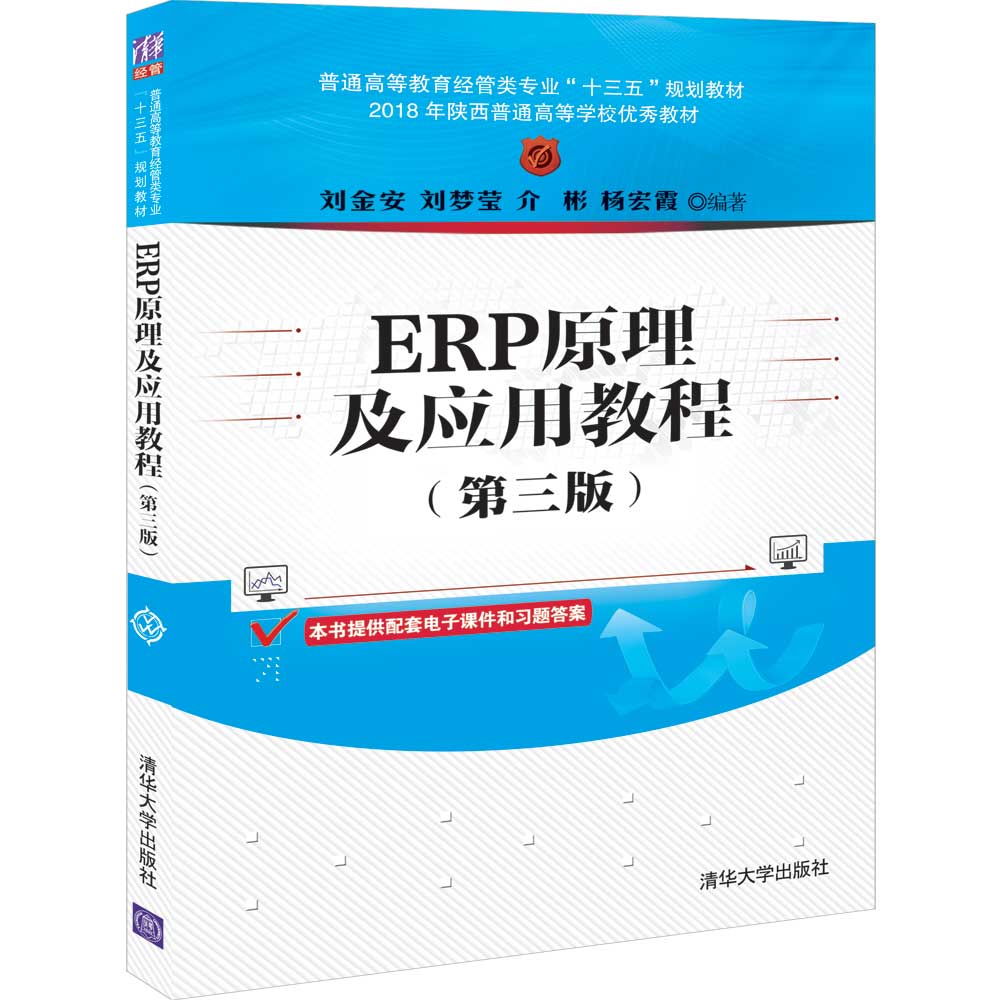 ERP原理及应用教程(第3版普通高等教育经管类专业十三五规划教材)