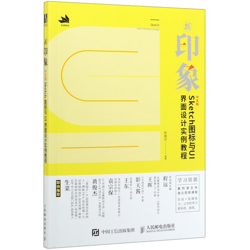 新印象——中文版Sketch图标与UI界面设计实例教程