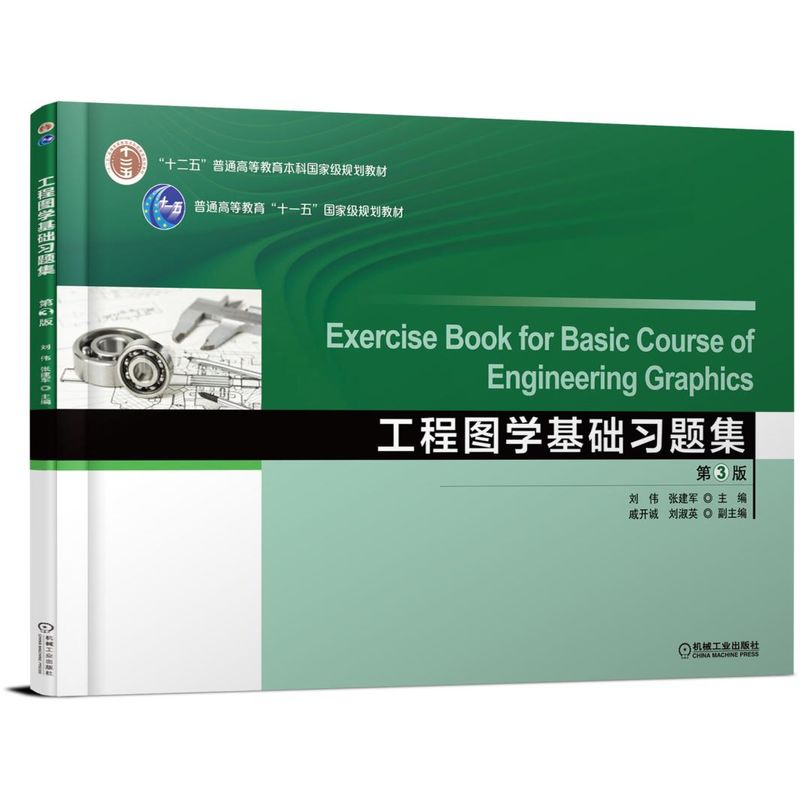 工程图学基础习题集(第3版十二五普通高等教育本科国家级规划教材)