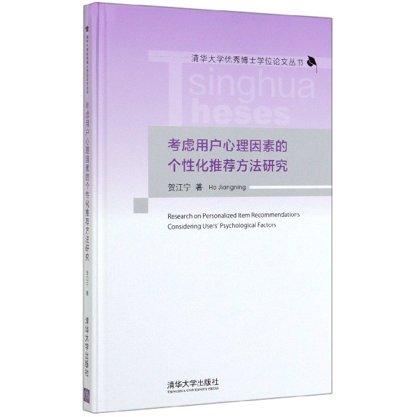 考虑用户心理因素的个性化推荐方法研究(精)/清华大学优秀博士学位论文丛书