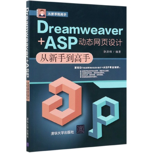 Dreamweaver+ASP动态网页设计从新手到高手