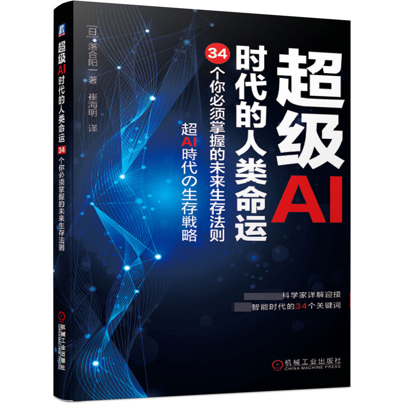 超级AI时代的人类命运(34个你必须掌握的未来生存法则)