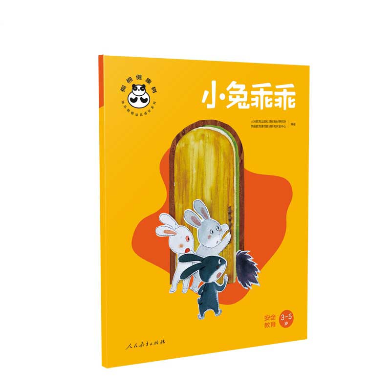 桐桐健康树 小兔乖乖 安全教育
