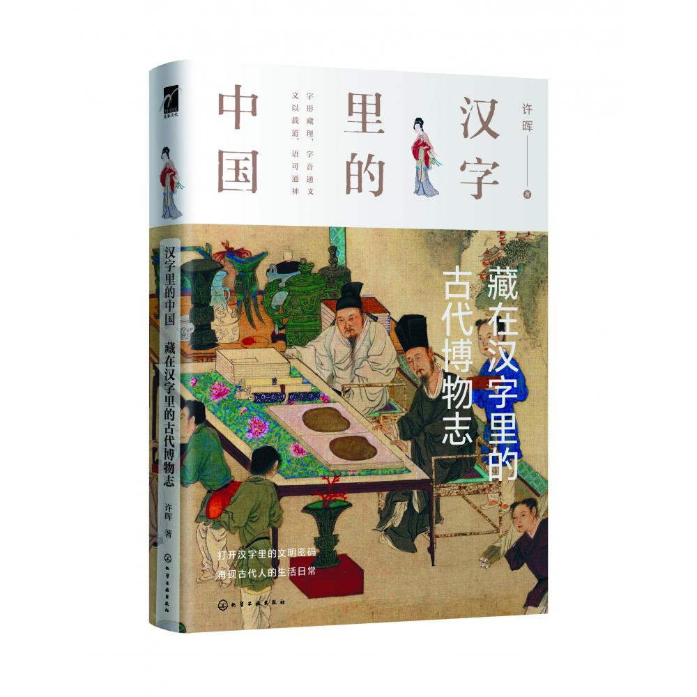 藏在汉字里的古代博物志