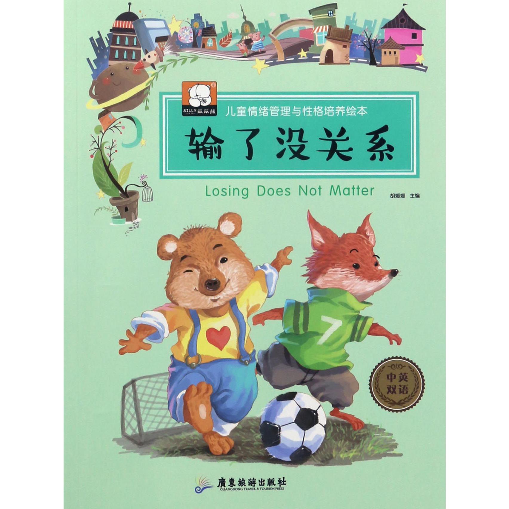 输了没关系(中英双语)/儿童情绪管理与性格培养绘本