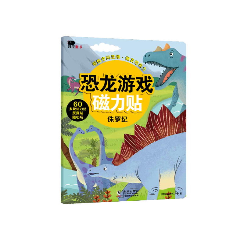 恐龙游戏磁力贴-侏罗纪