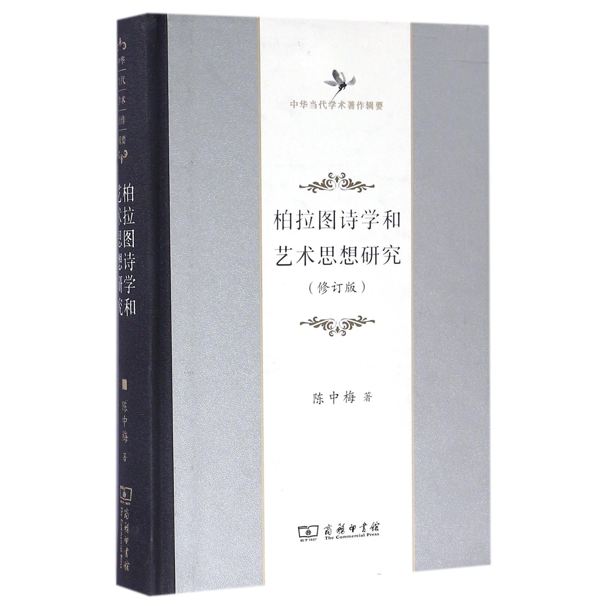 柏拉图诗学和艺术思想研究(修订版中华当代学术著作辑要)(精)