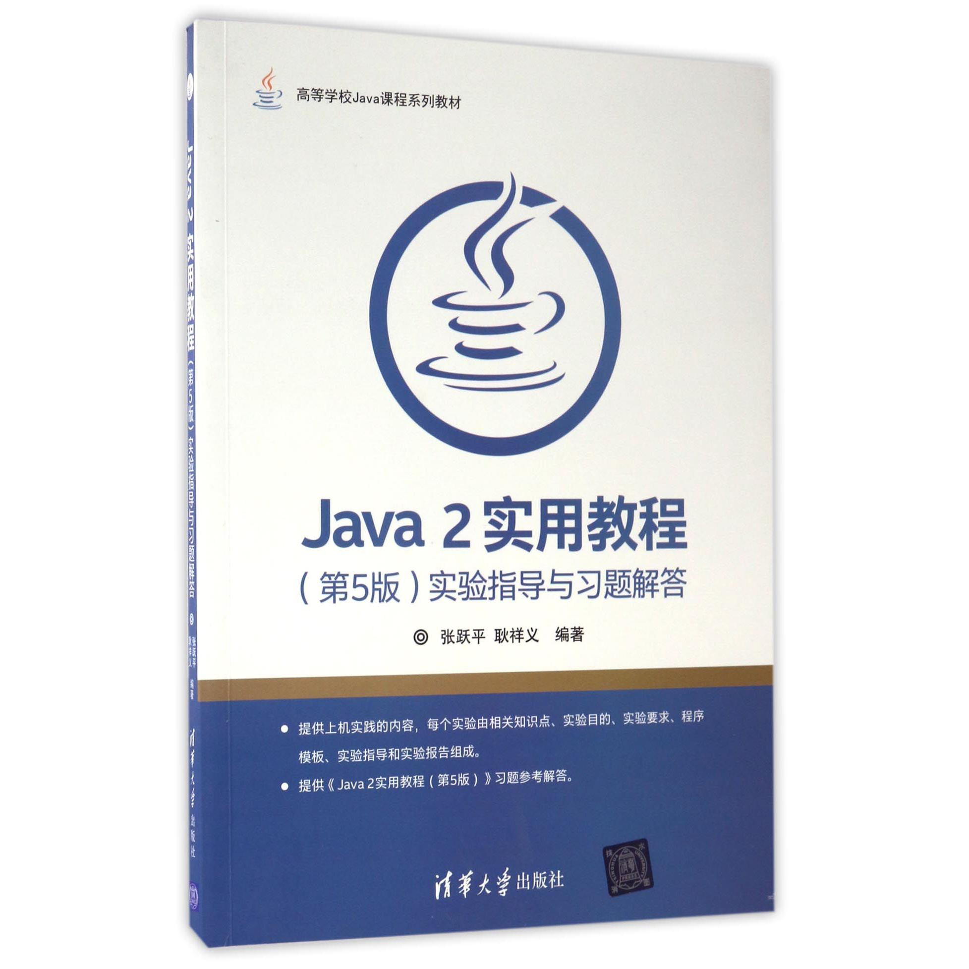 Java2实用教程实验指导与习题解答(高等学校Java课程系列教材)