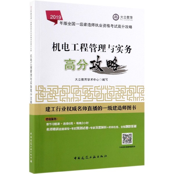 机电工程管理与实务高分攻略(2019年版全国一级建造师执业资格考试高分攻略)