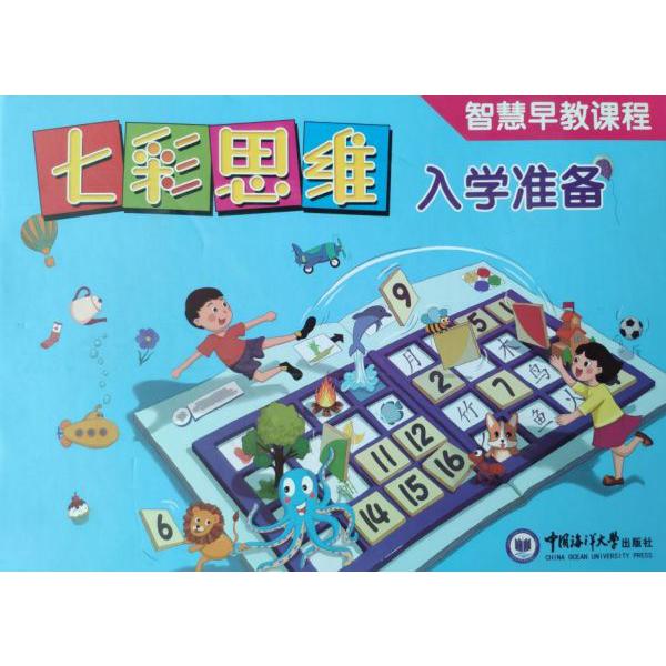 七彩思维入学准备(共10册智慧早教课程)