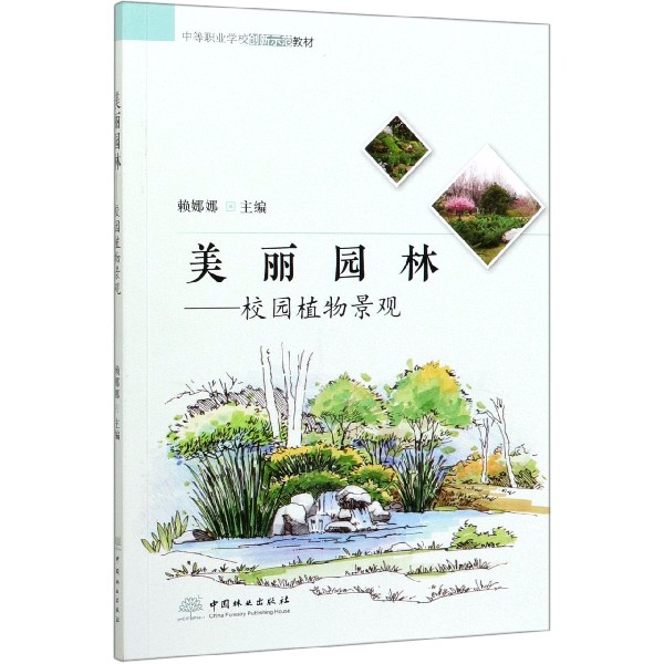 美丽园林--校园植物景观(中等职业学校创新示范教材)