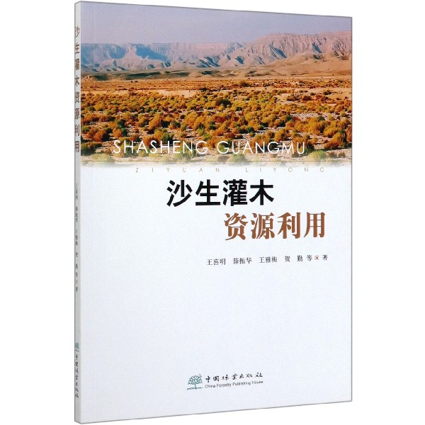 沙生灌木资源利用