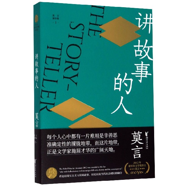 讲故事的人/莫言演讲集