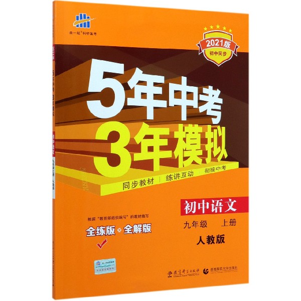 初中语文(9上人教版全练版+全解版2021版初中同步)/5年中考3年模拟