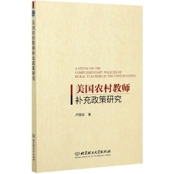 美国农村教师补充政策研究