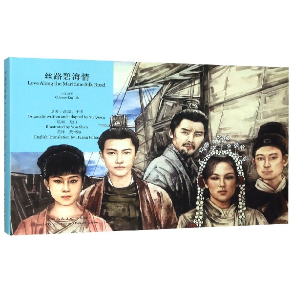 丝路碧海情