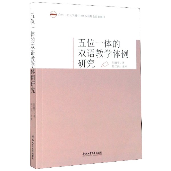 五位一体的双语教学体例研究