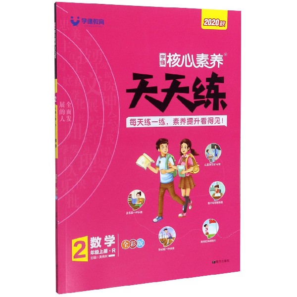数学(2上R全彩版2020秋)/学缘核心素养天天练