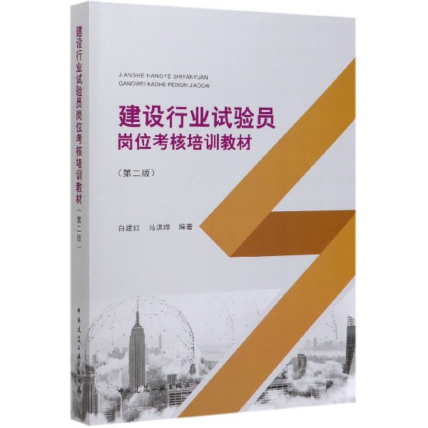 建设行业试验员岗位考核培训教材(第2版)