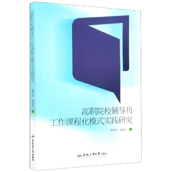 高职院校辅导员工作课程化模式实践研究