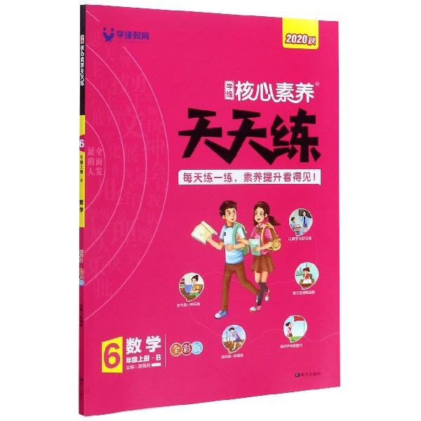 数学(6上B全彩版2020秋)/学缘核心素养天天练
