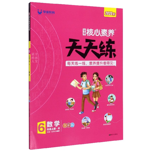 数学(6上R全彩版2020秋)/学缘核心素养天天练