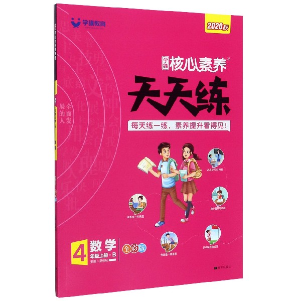数学(4上B全彩版2020秋)/学缘核心素养天天练