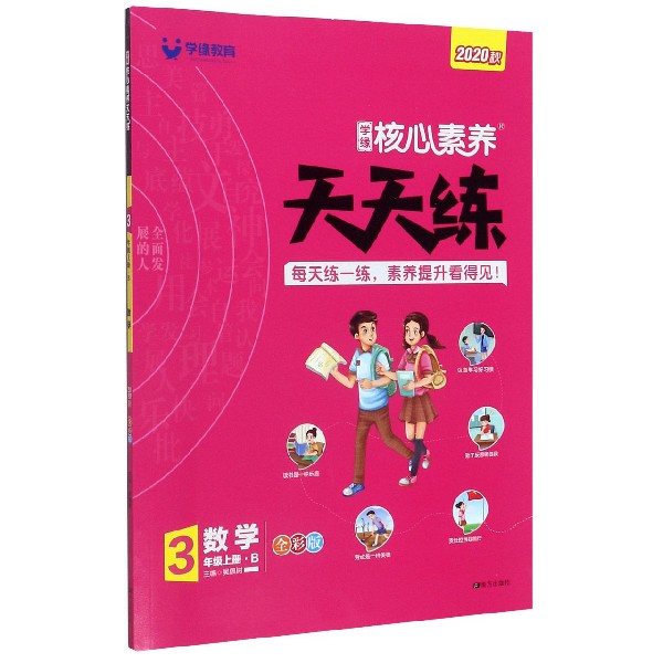 数学(3上B全彩版2020秋)/学缘核心素养天天练