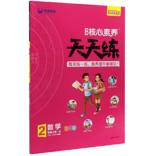 数学(2上B全彩版2020秋)/学缘核心素养天天练