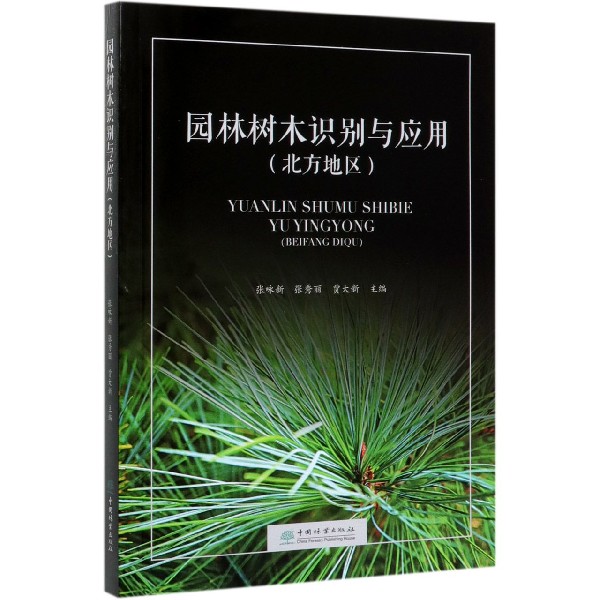 园林树木识别与应用(北方地区)