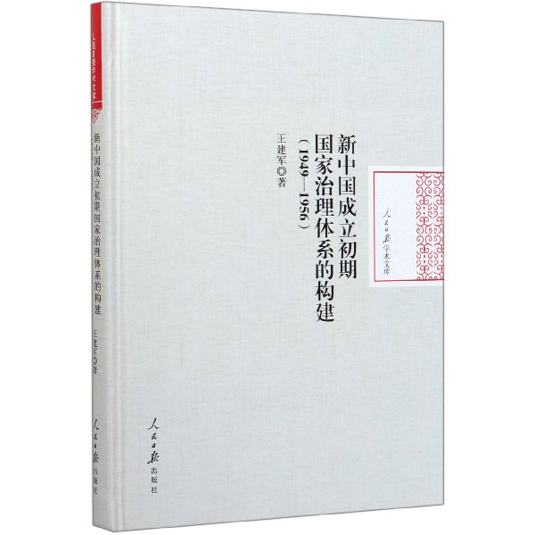 新中国成立初期国家治理体系的构建(1949-1956)(精)/人民日报学术文库