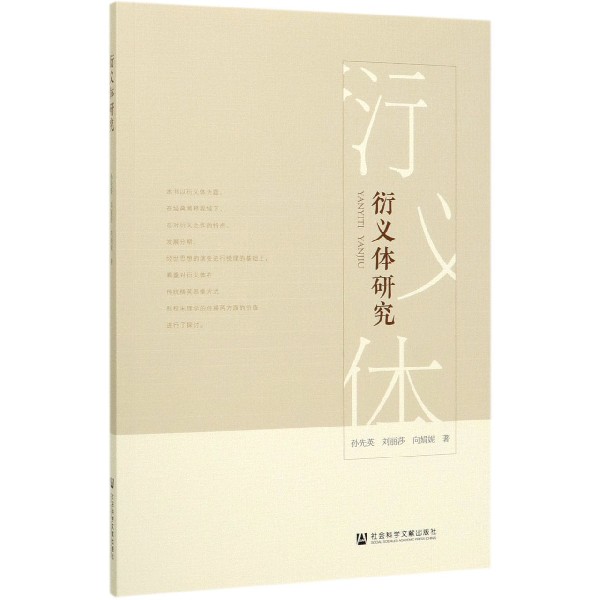 衍义体研究