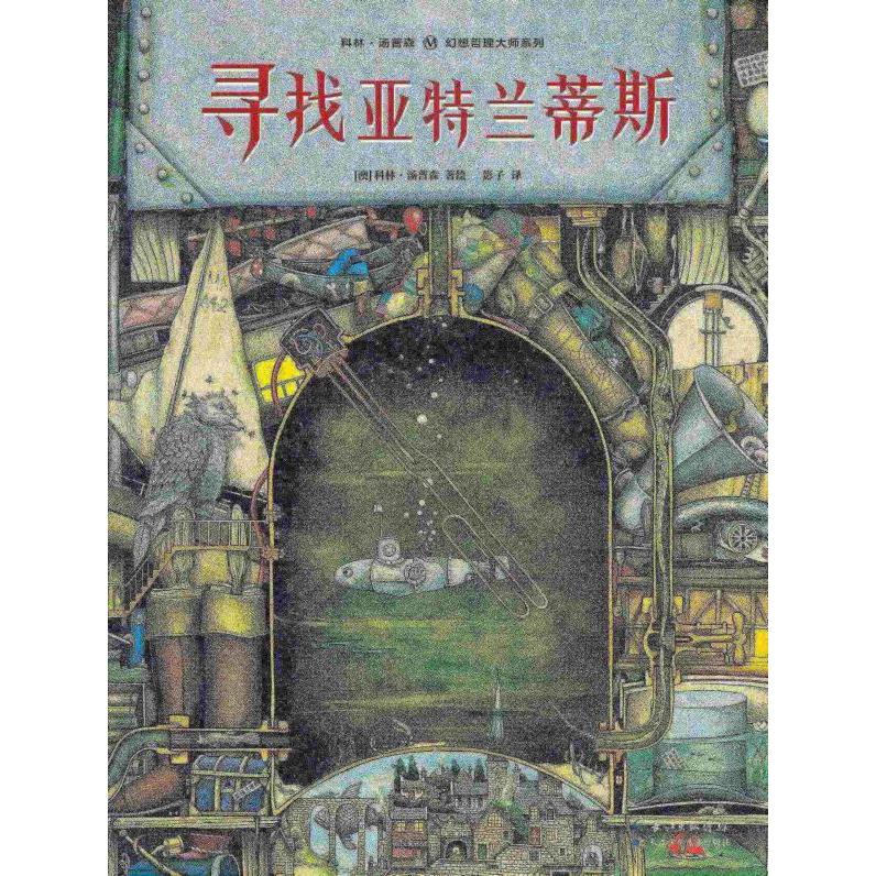 寻找亚特兰蒂斯(精)/科林·汤普森幻想哲理大师系列