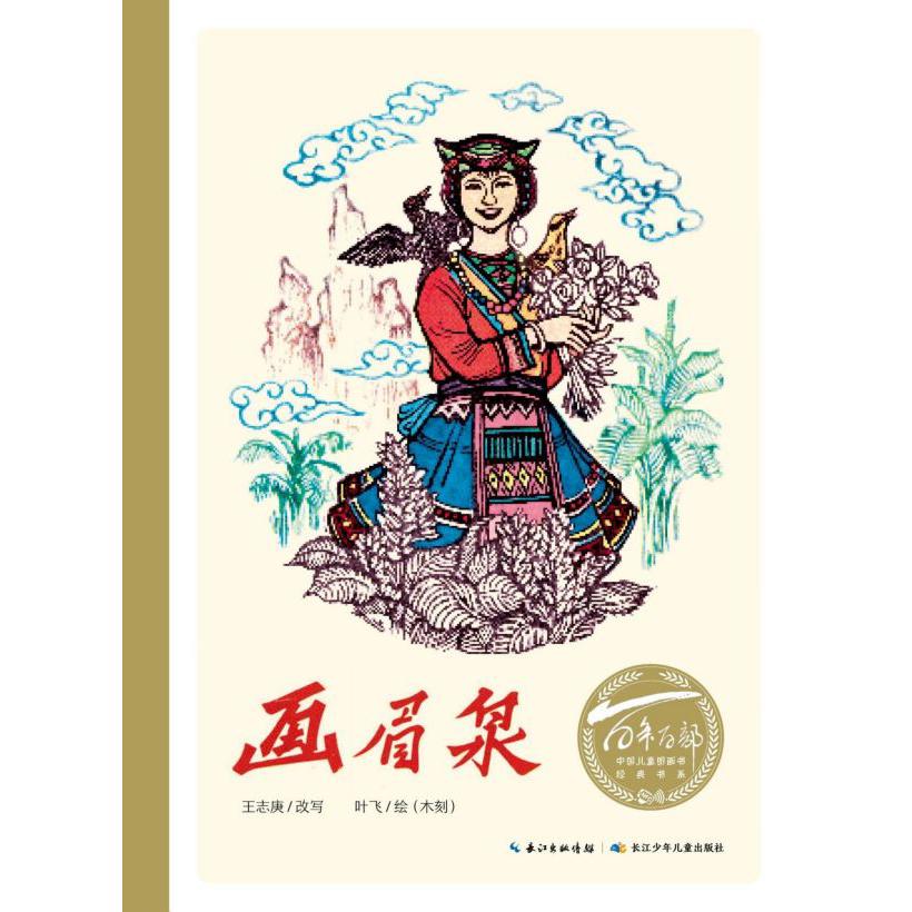 画眉泉(精)/百年百部中国儿童图画书经典书系