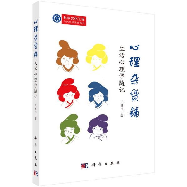 心理杂货铺(生活心理学随记)/科学文化工程公民科学素养系列