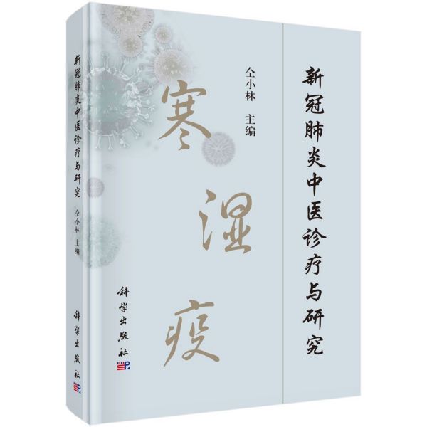 新冠肺炎中医诊疗与研究(精)