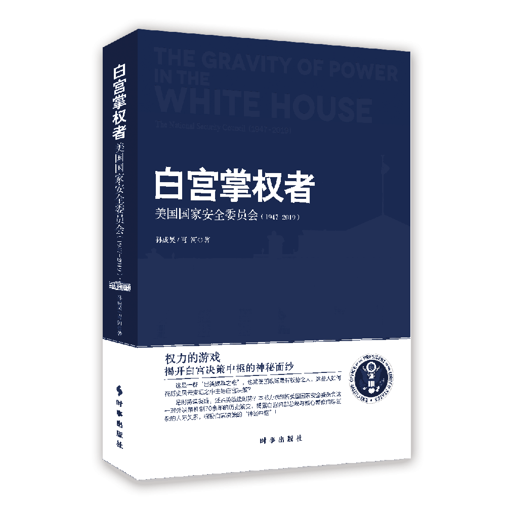 白宫掌权者(美国国家安全委员会1947-2019)