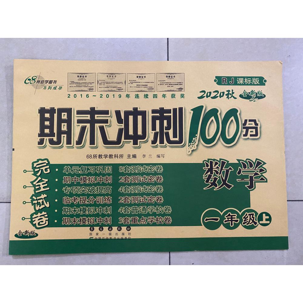 数学(1上2020秋RJ课标版全新版)/期末冲刺100分完全试卷