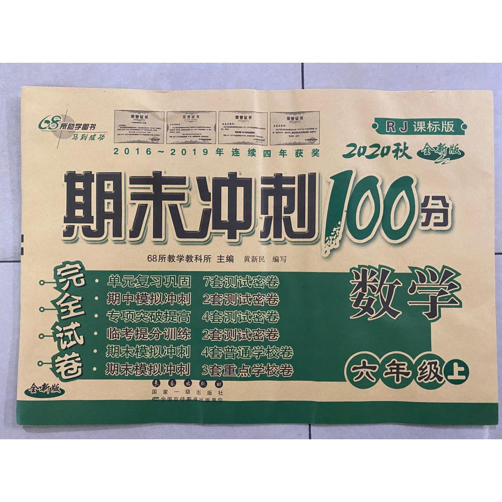 数学(6上2020秋RJ课标版全新版)/期末冲刺100分完全试卷